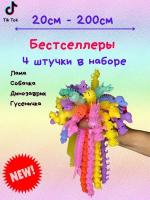 Набор Лапша тянучка Микс 4 шт. сороконожка, собака, лапша-сюрприз, динозаврик, игрушка-тянучка, мягкая игрушка, антистресс