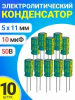 Конденсатор электролитический 50В 10мкФ, 5 х 11 мм, 10 штук (Зеленый)