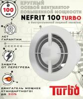 NEFRIT 100 TURBO вентилятор вытяжной 16 Вт повышенной мощности 134 куб.м/ч. с легкосъемной лицевой панелью диаметр 100 мм ZERNBERG