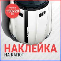 Наклейка на капот 150х20 Полоса Honda