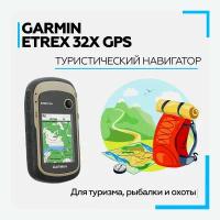 Навигатор туристический Garmin eTrex 32X GPS (010-02257-01)