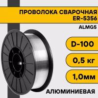 Сварочная проволока для алюминия ER-5356 (Almg5) ф 1,0 мм (0,5 кг) D100