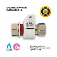 Клапан запорный газовый электромагнитный DN15, для газа