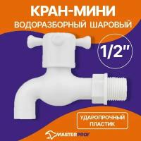 Кран-мини водоразборный шаровый (дачный) 1/2