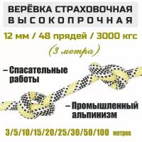 Веревка высокопрочная страховочная Prival Static, 48 прядей, 3000 кгс, 12мм х 3м