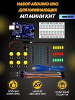 Набор для моделирования Ардуино МП-КИТ Мини на Arduino UNO