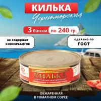 Килька черноморская обжаренная в томатном соусе 3 банки по 240 грамм