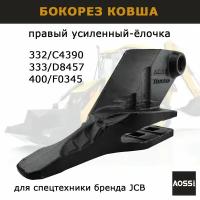 Бокорез JCB 332/C4390 зуб ковша правый усиленный запчасти AOSS Parts для спецтехники 3CX