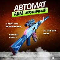 Игрушечный автомат АКМ (Синий) Детский автомат нерф с прицелом, выброс гильз при выстреле, мягкие патроны в комплекте