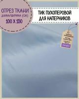 Отрез ткани Тик наволочный / пухоперовой/для наперников/подушек/пуходержащий, ш-150 см, пл. 175 г/м2, цена за отрез 100х150 см