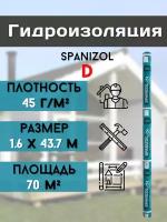 Гидроизоляция (1,6*43,75м) 45 г/м2 для кровли крыши дома, пола, цоколя, Рулонная Гидроизоляционная мембрана бани потолка, 70 м2, пленка Spanizol D