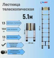 Лестница телескопическая 5,1 м TALMET Prof TM-1051