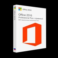 Microsoft Office 2016 Professional Plus (с привязкой) лицензионный ключ активации