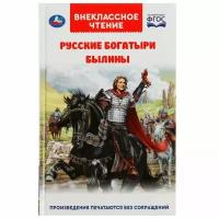 Русские богатыри. Былины Внеклассное чтение. 125х195. тв. переплет. 208+16 стр. Умка в кор.20шт