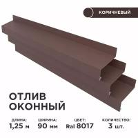 Отлив оконный ширина полки 90мм/ отлив для окна / цвет коричневый(RAL 8017) Длина 1,25м, 3 штуки в комплекте