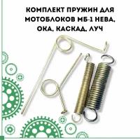 Комплект пружин для мотоблоков МБ-1 Нева, Ока, Каскад, Луч
