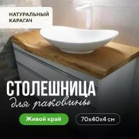 Столешница для ванной комнаты под раковину и мойку в стиле минимализм из массива натуральный карагач 70х40 живой край