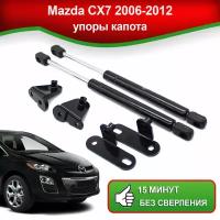 Упоры капота для Mazda CX7 2006-2012 / Газовые амортизаторы капота Мазда С Икс 7