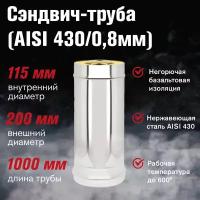 Сэндвич-труба Нерж+Нерж (AISI 430/0,8мм) L-1м (115х200)