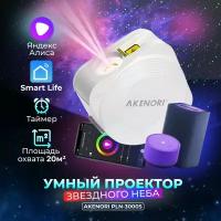 Ночник-проектор Akenori PLN-3000S Smart Star Projector, 5 Вт