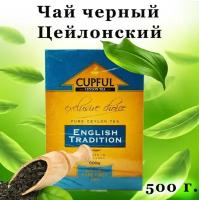 Чай черный листовой Cupful English Tradition Earl Grey/ с маслом бергамота/ 500 гр