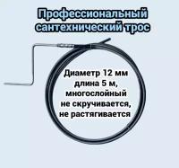 Трос сантехнический для прочистки канализационных труб 12мм L-5м с ручкой