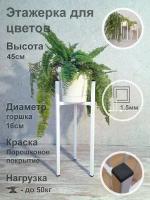 Металлическая стойка - подставка Лофт высотой 45см этажерка для цветов и растений (Диаметр кашпо до 17см) белая