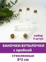Баночки - бутылочки с пробкой, Мини, стеклянные, прозрачные, 1,8-2,5 см, набор 20 штук