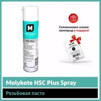 Термостойкая паста Molykote HSC Plus Spray (400 мл)