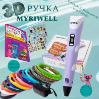 3D ручка MyRiwell с комплектом пластика ABS 150м/ Книжка с трафаретами/Прозрачный коврик/Цвет сиреневый