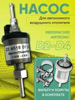 Топливный насос для автономного отопителя 12 Вольт EBERSPACHER, KINGMOON, Автотепло в комплекте с хомутами и фильтром (разборный)