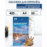 Обложки для переплета Реалист ПП матовые А4, 0,40 мм, прозрачные/ б/цв, 50 шт/уп