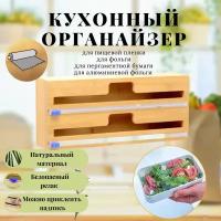 Кухонный диспенсер (органайзер) из бамбука для пищевой пленки и фольги