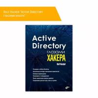 Active Directory глазами хакера