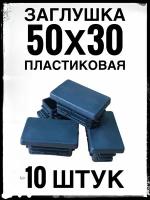 Заглушка 50х30 (10 штук) пластиковая для профильной трубы 50х30