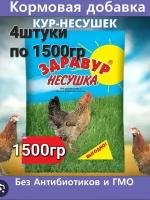Кормовая добавка Здравур Несушка для кур и другой домашней птицы 4 штуки по 1500 гр