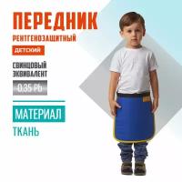 Передник детский рентгенозащитный Pb 0.35 мм ткань (20х25)