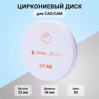 Циркониевый диск для CAD/CAM Upcera ST-ML B3 D 98 мм H 22 мм