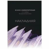 Самокоп. бланки Накладная 2-сл. ATTACHE книжка 50 бланков