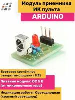 ARDUINO модуль приемника ИК пульта