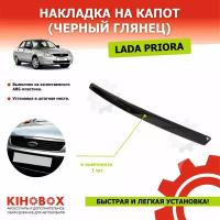 Накладка на капот (сабля) Лада Приора (все модели), черный глянец - KIHOBOX АРТ 5520902