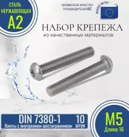 Винты с полукруглой головкой и внутренним шестигранником DIN 7380-1 М5х16 нержавеющие (10 штук)