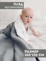 Муслиновый плед для малыша 100*130 см / Плед из муслина для новорожденных / детское одеяло полотенце 4х слойный / перья с серым