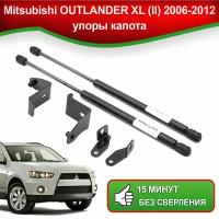 Упоры капота для Mitsubishi OUTLANDER XL (ll) 2006-2012 / Газовые амортизаторы для капота Митсубиси Аутлендер