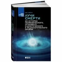 Книга Альпина нон-фикшн Лучи смерти. Из истории геофизического, пучкового, климатического и радиологического оружия. 2013 год, О. Фейгин