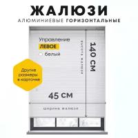 Жалюзи Gorizont.shop алюминиевые, горизонтальные, белые 45х140 см, управление слева