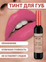 Тинт для губ ROMANTIC BEAR WINE LIP TINT, губная помада жидкая водостойкая матовая стойкая, татуаж губ, розовый