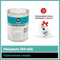 Пластичная смазка Molykote EM-60 L (1 кг)