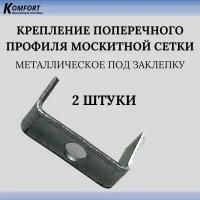 Крепление поперечного профиля москитной сетки металлическое под заклепку 2 шт