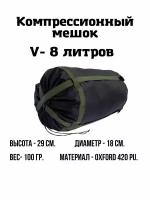 Компрессионный мешок EKUD, 8 литров (Черный)